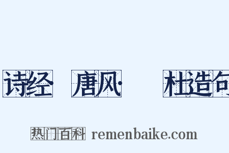诗经·唐风·杕杜造句是什么意思的图片